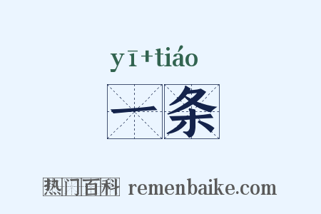 一条是什么意思的图片